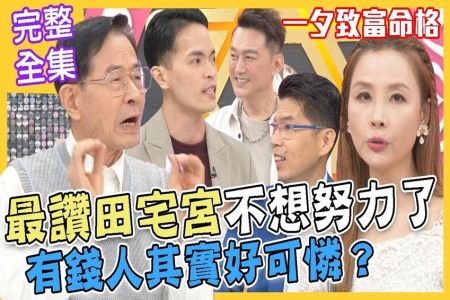 《命運好好玩-蘇家宏律師》最讚田宅宮不想努力了！有錢人其實好可憐？財來財去白忙一場，一夕致富好命嗎？