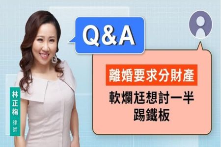 《LINE TODAY 視在哈LAW_Q&A｜林正椈律師》離婚要求分財產 軟爛尪想討一半踢鐵板