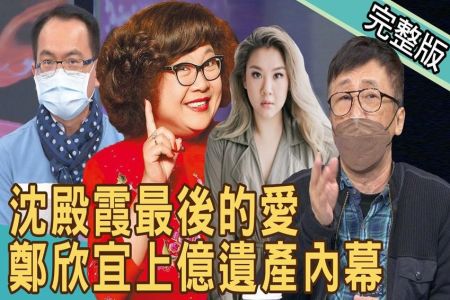 《新聞挖挖哇－蘇家宏律師》沈殿霞離世14年的愛！鄭欣宜上億遺產內幕，最後的疼愛！