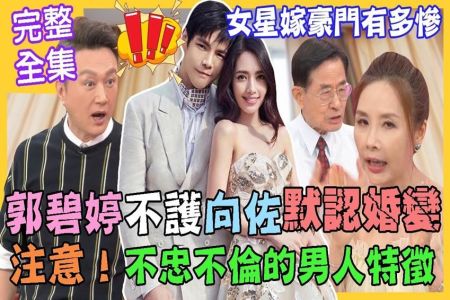 《命運好好玩-蘇家宏律師》郭碧婷不護航向佐默認婚變？不忠不倫的男人特徵！女星嫁豪門下場有多慘？婚姻承諾多脆弱？外遇誘惑問題多！