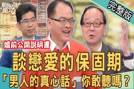 《新聞挖挖哇-蘇家宏律師》戀愛也有保固期！「男人的真心話」你敢聽嗎？激情過後請詳閱婚前公開說明書！