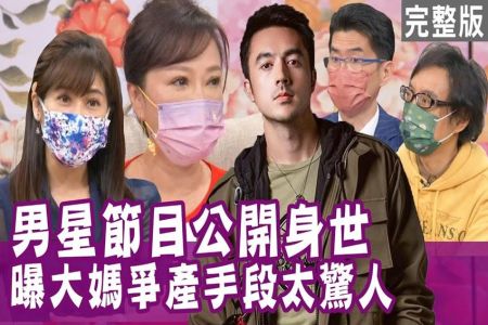 《單身行不行-蘇家宏律師》男星節目公開身世，大媽爭產手段太驚人？遺產是禮物還是爆裂物？
