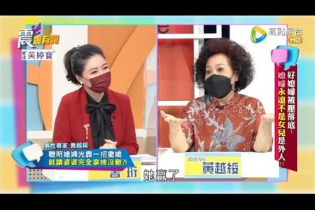 《震震有詞-蘇家宏律師》好媳婦被壓落底！媳婦永遠不是女兒是外人？