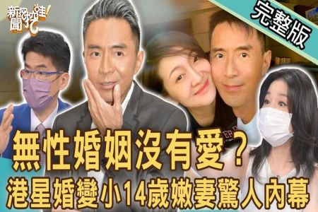 《新聞挖挖哇-蘇家宏律師》無性婚姻沒有愛？港星婚變小14歲嫩妻吵翻天！遭控訴「騙吃騙住」實況影片外流！那些婚前要說好的事！