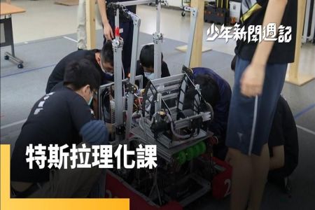 《鏡新聞少年新聞週記-施宥宏律師》TESLA竟是教具？　國中理化課不一樣
