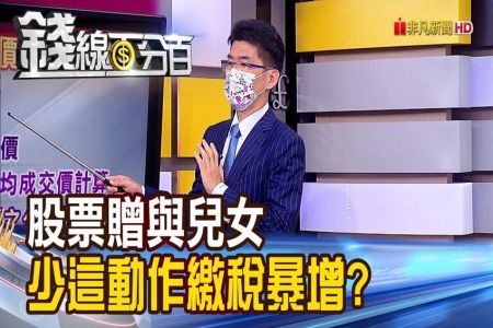 《錢線百分百-蘇家宏律師》股票贈與兒女 少了"這動作"繳稅竟暴增?