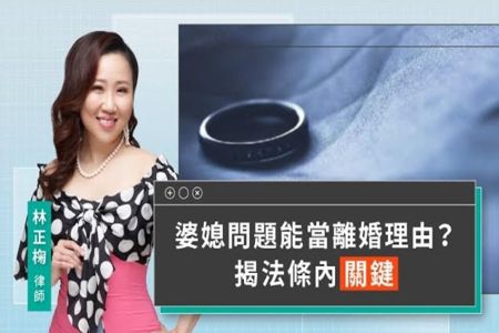 《LINE TODAY 視在哈LAW｜林正椈律師》婆媳問題能當離婚理由？揭法條內關鍵