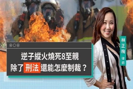 《LINE TODAY 視在哈LAW｜林正椈律師》 逆子縱火燒死8至親 除了刑法還能怎麼制裁？