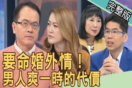 《新聞挖挖哇-蘇家宏律師》要命婚外情！男人爽一時的代價， 最狠小三震撼全場！