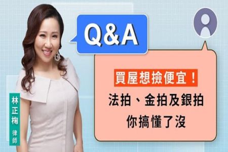 《LINE TODAY 視在哈LAW_Q&A｜林正椈律師》買屋想撿便宜！法拍、金拍及銀拍你搞懂了沒