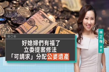 《LINE TODAY 視在哈LAW｜林正椈律師》 好媳婦們有福了 立委提案修法「可請求」分配公婆遺產