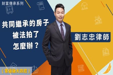 《客語版大四腔 恩典時事評析-劉志忠律師》財富傳承系列 共同繼承的房子被法拍了 怎麼辦？