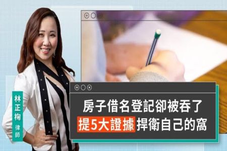 《LINE TODAY 視在哈LAW｜林正椈律師》房子借名登記卻被吞了 提5大證據捍衛自己的窩