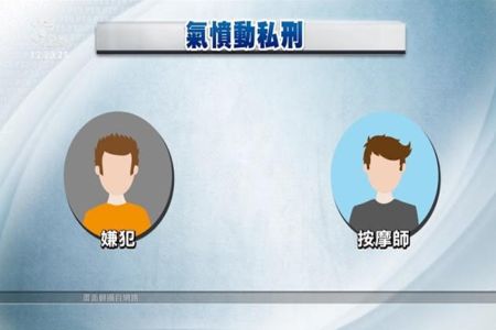 《公視新聞-施宥宏律師》三峽按摩師涉嫌騷擾女顧客 遭多人動用「私刑正義」砸店毆打