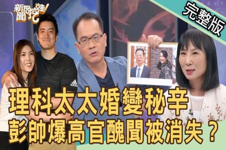 《新聞挖挖哇-蘇家宏律師》理科太太婚變秘辛！彭帥爆高官醜聞被消失？婚姻中的理性與感性