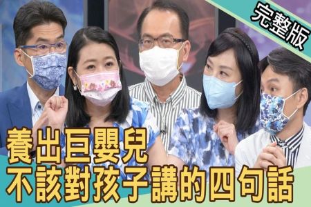 《新聞挖挖哇-蘇家宏律師》養出巨嬰兒！不該對孩子講的四句話