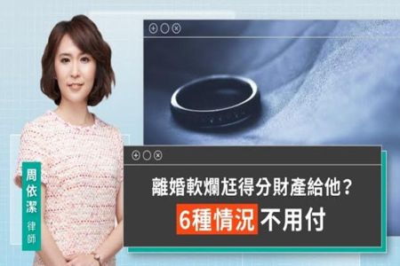 《LINE TODAY 視在哈LAW｜周依潔律師》離婚軟爛尪得分財產給他？6種情況不用付