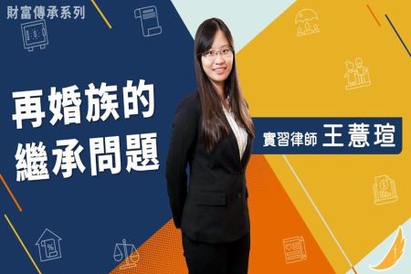 《恩典時事評析-王薏瑄實習律師》財富傳承系列 再婚族的繼承問題