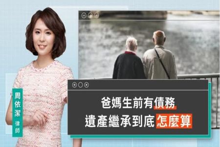 《LINE TODAY 視在哈LAW｜周依潔律師》爸媽生前有債務 遺產繼承到底怎麼算