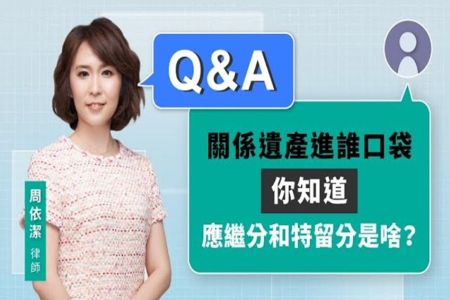 《LINE TODAY 視在哈LAW_Q&A｜周依潔律師》關係遺產進誰口袋 你知道應繼分和特留分是啥？