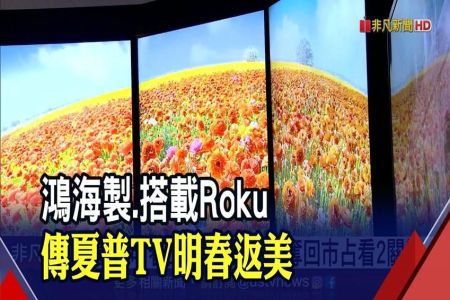 《非凡新聞-蘇家宏律師》夏普傳重返美TV市場! 鴻海墨西哥廠生產