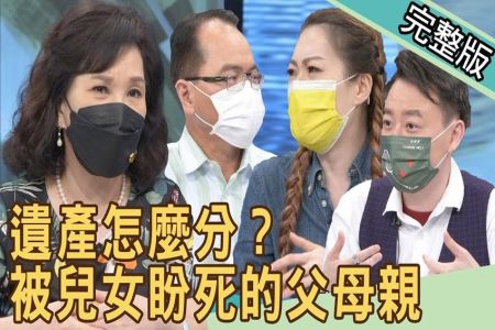 《新聞挖挖哇-蘇家宏律師》遺產怎麼分？被兒女盼死的父母親！