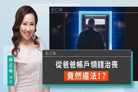 《LINE TODAY 視在哈LAW｜林正椈律師》從爸爸帳戶領錢治喪 竟然違法！？