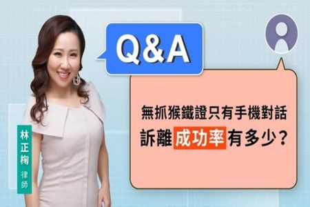 《LINE TODAY 視在哈LAW_Q&A｜林正椈律師》無抓猴鐵證只有手機對話 訴離成功率有多少？