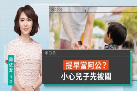《LINE TODAY 視在哈LAW｜周依潔律師》提早當阿公？ 小心兒子先被關