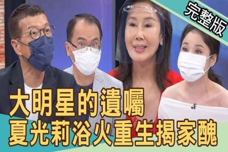 《新聞挖挖哇-蘇家宏律師》大明星的遺囑！夏光莉斷開渣男浴火重生