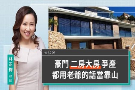 《LINE TODAY 視在哈LAW｜林正椈律師》豪門二房大房爭產 都用老爺的話當靠山
