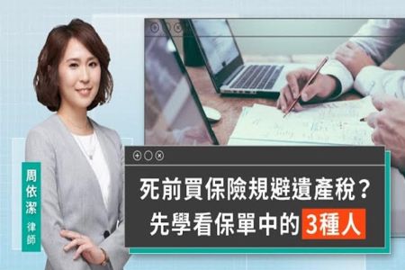 《LINE TODAY 視在哈LAW｜周依潔律師》死前買保險規避遺產稅？先學看保單中的3種人