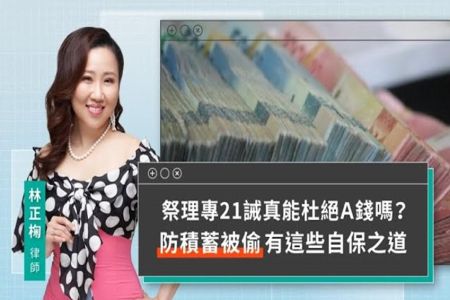 《LINE TODAY 視在哈LAW｜林正椈律師》祭理專21誡真能杜絕Ａ錢嗎？ 防積蓄被偷有這些自保之道