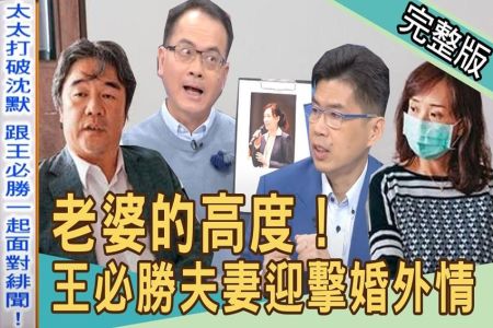 《新聞挖挖哇-蘇家宏律師》30年結髮妻救火！王必勝夫妻合體打臉小三？老婆的高度！