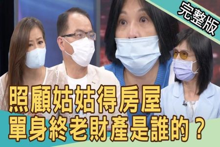 《新聞挖挖哇-蘇家宏律師》照顧姑姑得房屋！單身沒小孩的老後，財產會是誰的？