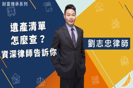 《恩典時事評析-劉志忠律師》財富傳承系列 遺產清單怎麼查？資深律師告訴你