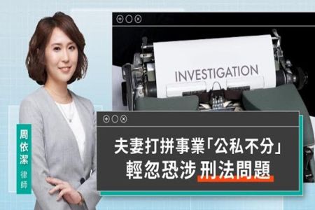 《LINE TODAY 視在哈LAW｜周依潔律師》夫妻打拼事業「公私不分」 輕忽恐涉刑法問題