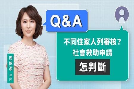 《LINE TODAY 視在哈LAW_Q&A｜周依潔律師》不同住家人列審核？社會救助申請怎判斷