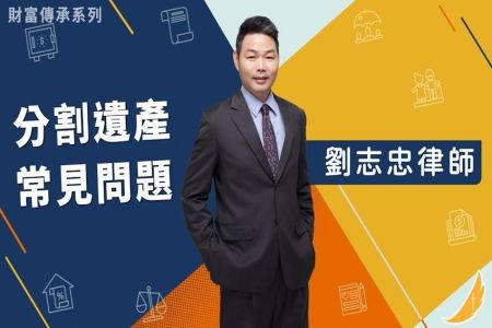 《恩典時事評析-劉志忠律師》財富傳承系列 分割遺產常見問題