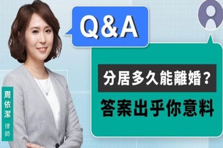 《LINE TODAY 視在哈LAW_Q&A｜周依潔律師》分居多久能離婚？答案出乎你意料