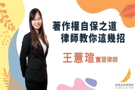 《恩典時事評析-王薏瑄實習律師》著作權自保之道 律師教你這幾招