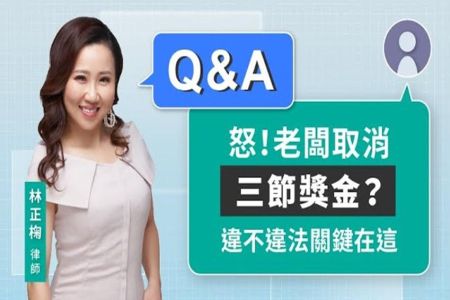 《LINE TODAY 視在哈LAW_Q&A｜林正椈律師》怒！老闆取消三節獎金 違不違法關鍵在這
