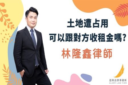 《恩典時事評析-林隆鑫律師》土地遭占用 可以跟對方收租金嗎？