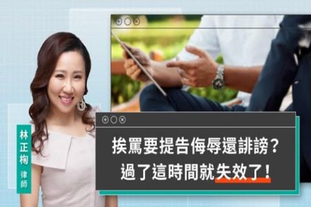 《LINE TODAY 視在哈LAW｜林正椈律師》挨罵要提告侮辱還誹謗？過了這時間就失效了！