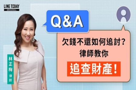 《LINE TODAY 視在哈LAW_Q&A｜林正椈律師》欠錢不還如何追討？律師教你追查財產！