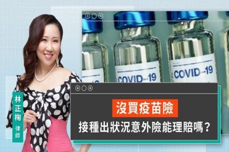 《LINE TODAY 視在哈LAW｜林正椈律師》沒買疫苗險 接種出狀況意外險能理賠嗎？