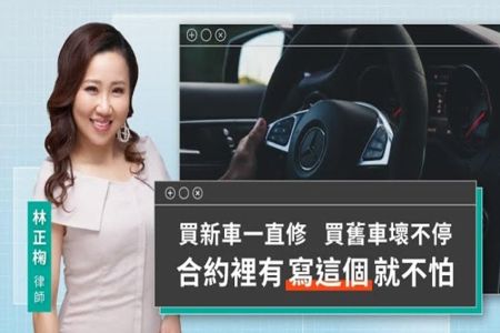 《LINE TODAY 視在哈LAW｜林正椈律師》買新車一直修 買舊車壞不停 合約裡有寫這個就不怕