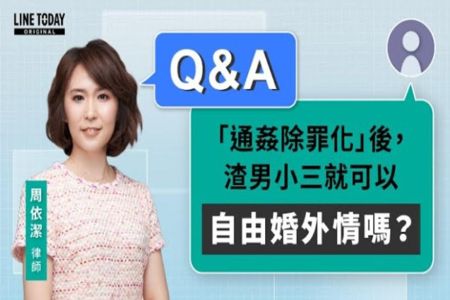 《LINE TODAY 視在哈LAW_Q&A｜周依潔律師》「通姦除罪化」後，渣男小三就可以自由婚外情嗎？