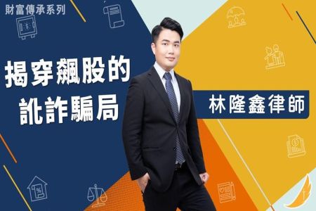 《恩典時事評析-林隆鑫律師》財富傳承系列 揭穿飆股的訛詐騙局