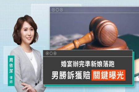 《LINE TODAY 視在哈LAW｜周依潔律師》婚宴辦完準新娘落跑 男勝訴獲賠關鍵曝光